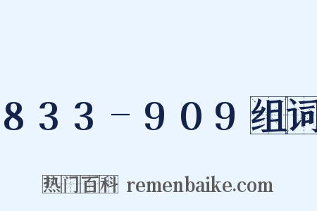 833-909组词是什么意思的图片